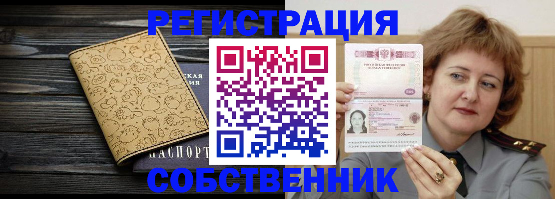 прописка в Прокопьевске