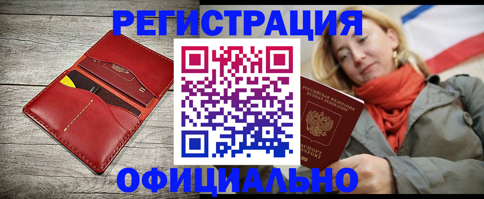 прописка в Прокопьевске